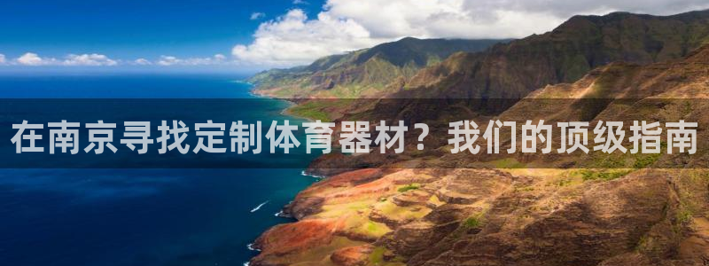 耀世平台间7O777：在南京寻找定制体育器材？我们的