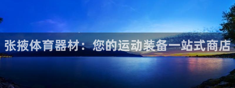 耀世娱乐网站：张掖体育器材：您的运动装备一站式商店