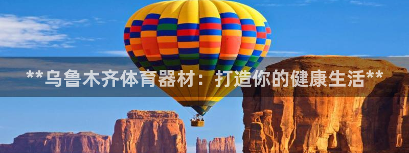 耀世平台代理注册登录失败：**乌鲁木齐体育器材：打造