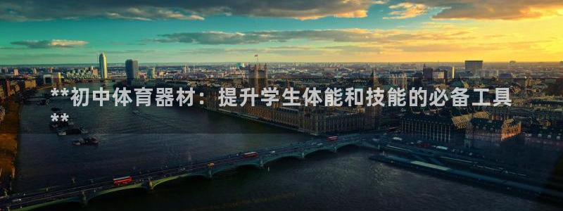 耀世登场什么意思：**初中体育器材：提升学生体能和技