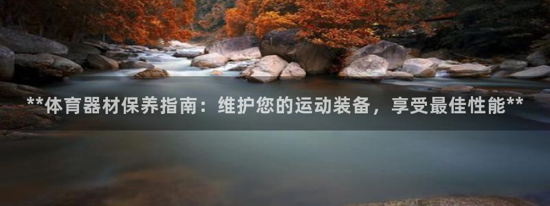 耀世娱乐登录注册流程：**体育器材保养指南：维护您的