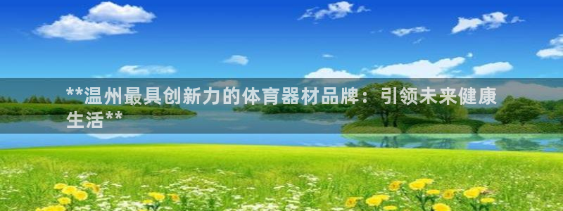 耀世平台最新注册地址是哪里：**温州最具创新力的体育