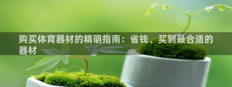 耀世娱乐间7O777：购买体育器材的精明指南：省钱、