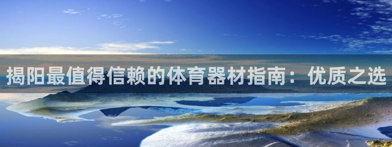耀世天下的图片唯美：揭阳最值得信赖的体育器材指南：优