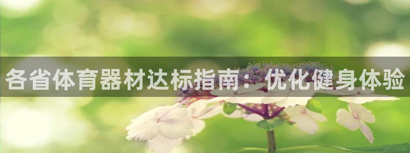 耀世娱乐客服电话多少：各省体育器材达标指南：优化健身