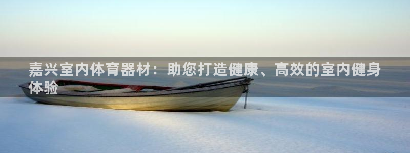 耀世娱乐注册入口：嘉兴室内体育器材：助您打造健康、高