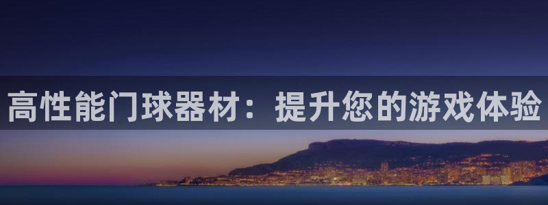 耀世娱乐平台注册登录不了：高性能门球器材：提升您的游戏体验