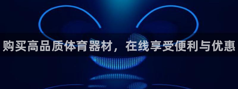 耀世平台有很多登录地址吗：购买高品质体育器材，在线享受便利与
