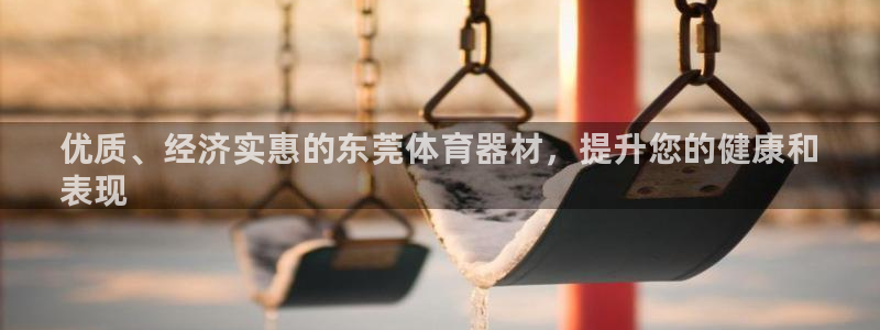 耀世小说全文免费阅读：优质、经济实惠的东莞体育器材，