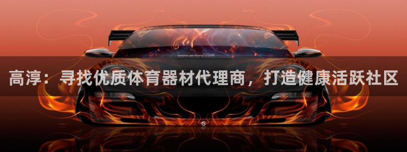耀世娱乐登录注册不了：高淳：寻找优质体育器材代理商，打造健康