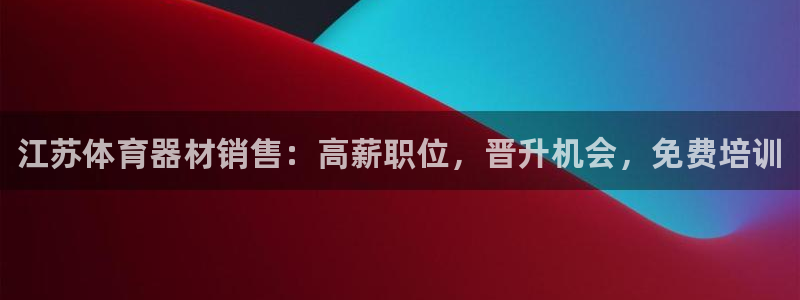 耀世娱乐挂机教程下载：江苏体育器材销售：高薪职位，晋