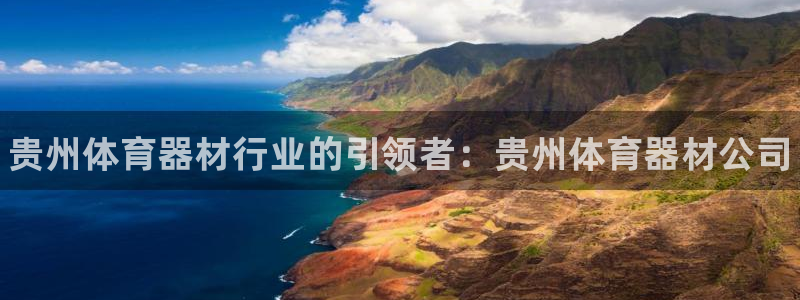 耀世娱乐注册开户要钱吗：贵州体育器材行业的引领者：贵