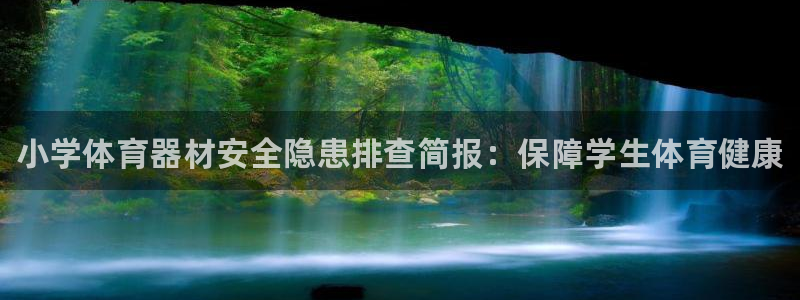 耀世集团商业联盟招聘：小学体育器材安全隐患排查简报：保障学生