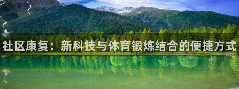 耀世影视：社区康复：新科技与体育锻炼结合的便捷方式
