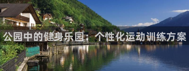 耀世启幕：公园中的健身乐园：个性化运动训练方案