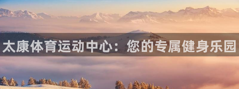 耀世微光曲谱：太康体育运动中心：您的专属健身乐园