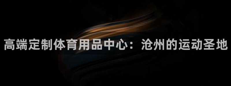 耀世集团是什么电影里的人物：高端定制体育用品中心：沧