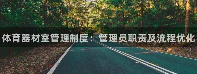 耀世天下图片头像：体育器材室管理制度：管理员职责及流