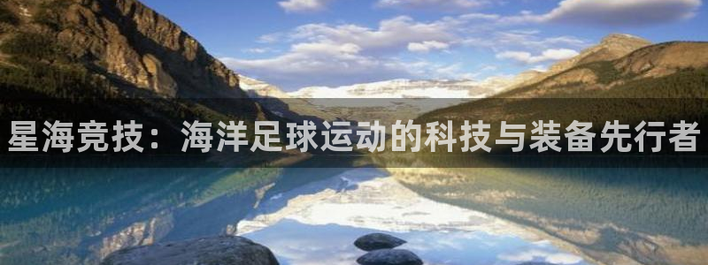 耀世娱乐下载链接安装包：星海竞技：海洋足球运动的科技与装备先