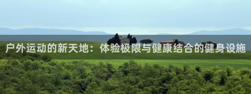 耀世平台会员中心：户外运动的新天地：体验极限与健康结