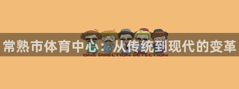 耀世天下的意思：常熟市体育中心：从传统到现代的变革
