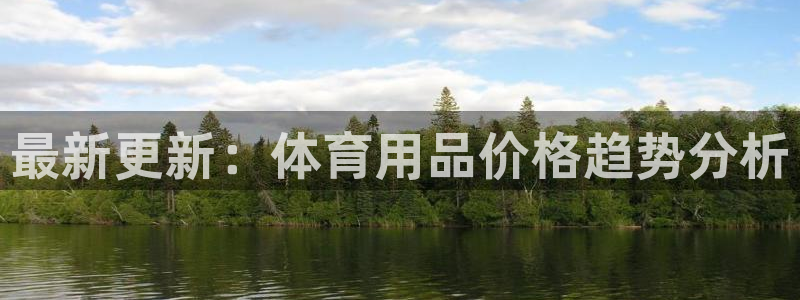耀世平台总代理：最新更新：体育用品价格趋势分析