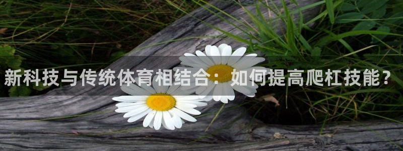 耀世天下是不是复仇的意思：新科技与传统体育相结合：如