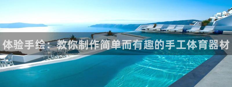 耀世第二关：体验手绘：教你制作简单而有趣的手工体育器