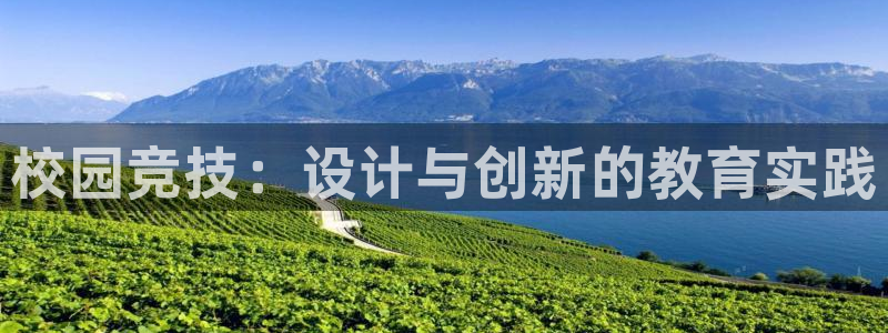 耀世官网：校园竞技：设计与创新的教育实践