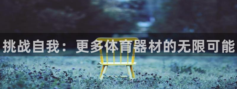 耀世集团罗文斌：挑战自我：更多体育器材的无限可能