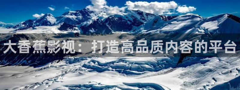 樱桃视频啊啊啊：大香蕉影视：打造高品质内容的平台