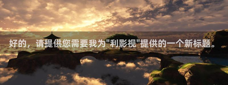 性樱桃视频：好的，请提供您需要我为\