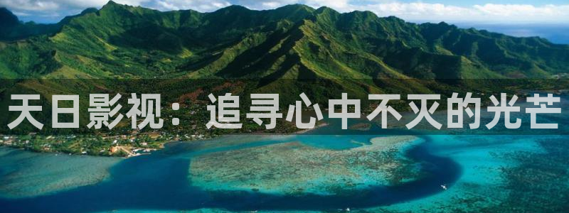 樱桃视频yingtao2：天日影视：追寻心中不灭的光芒
