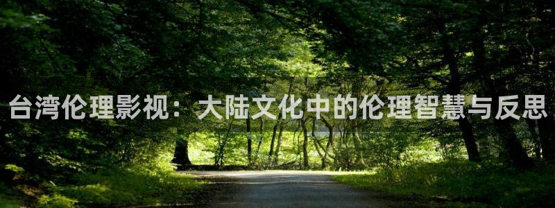樱桃视频在线观看免费高清：台湾伦理影视：大陆文化中的伦理智慧与反思