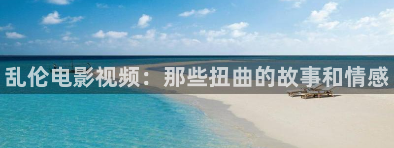 樱桃视频在线下载app：乱伦电影视频：那些扭曲的故事和情感