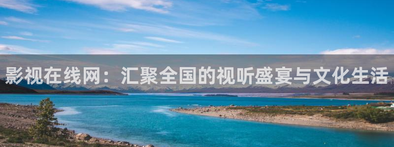 樱桃电影视频：影视在线网：汇聚全国的视听盛宴与文化生活