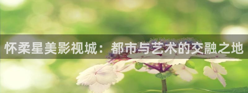 大樱桃修剪视频：怀柔星美影视城：都市与艺术的交融之地