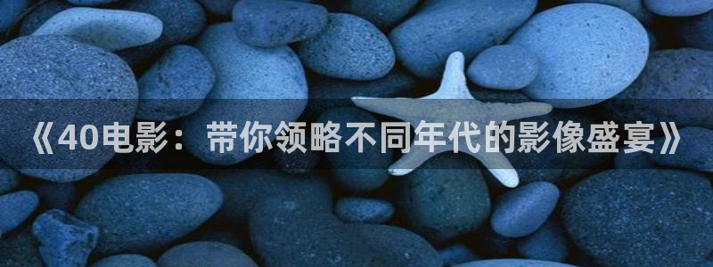 樱桃免费观看视频：《40电影：带你领略不同年代的影像盛宴》